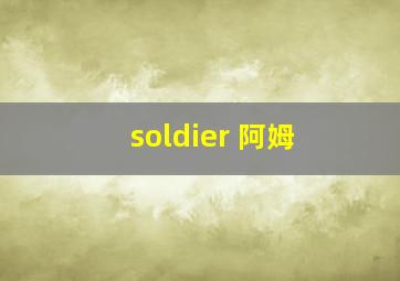 soldier 阿姆